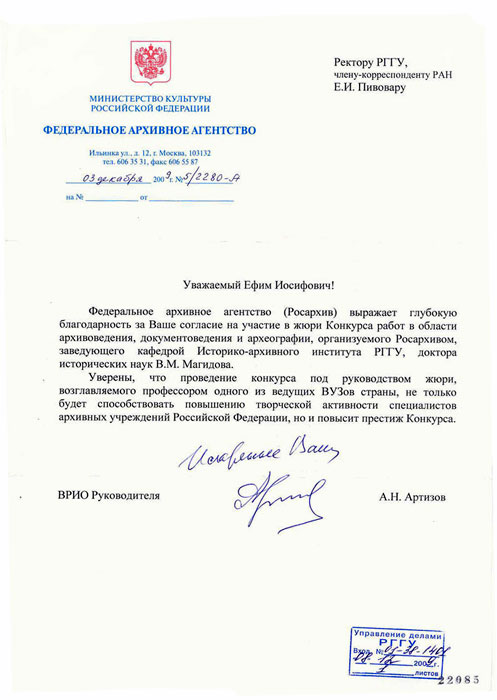 Письмо Федерального архивного агентства (Росархива) Письмо Федерального архивного агентства (Росархива)